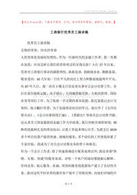 工商银行优秀员工演讲稿.docx