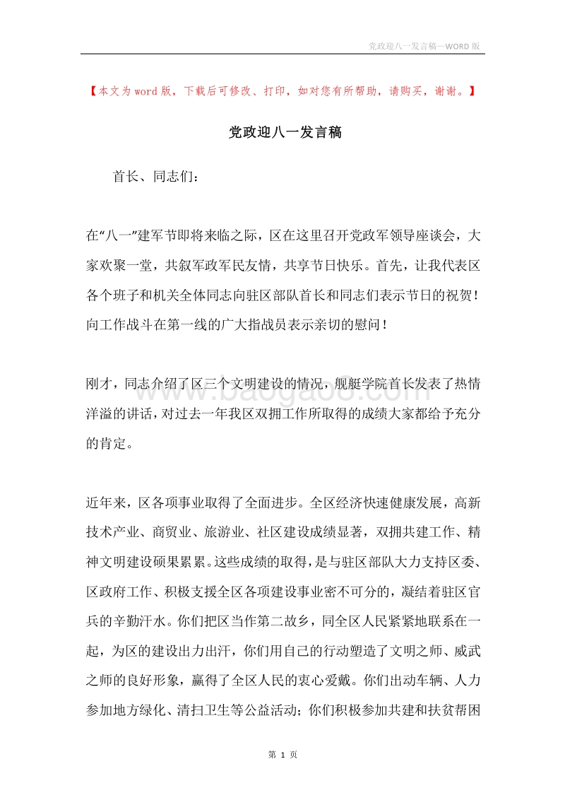 党政迎八一发言稿.docx_第1页