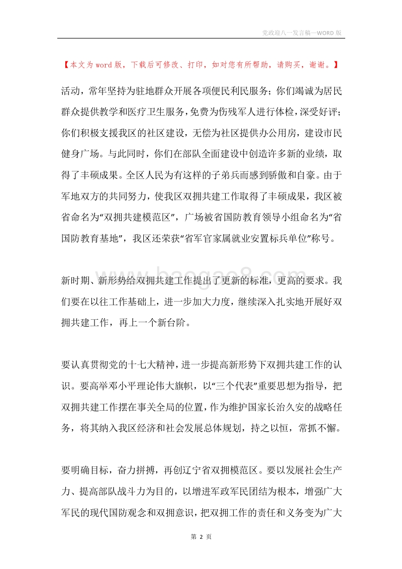 党政迎八一发言稿.docx_第2页