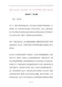 党政迎八一发言稿.docx