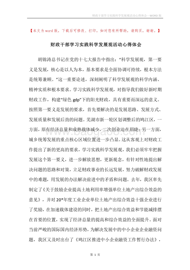 财政干部学习实践科学发展观活动心得体会.docx_第1页