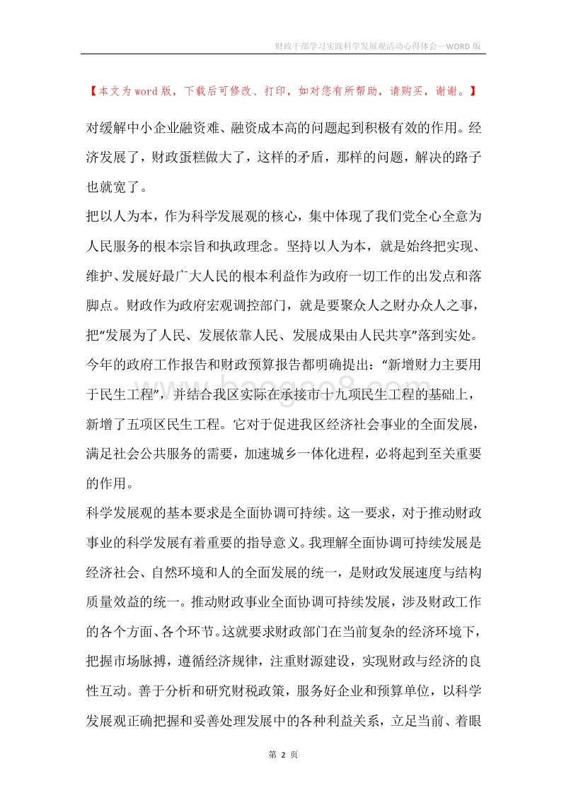 财政干部学习实践科学发展观活动心得体会.docx_第2页