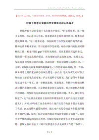 财政干部学习实践科学发展观活动心得体会.docx
