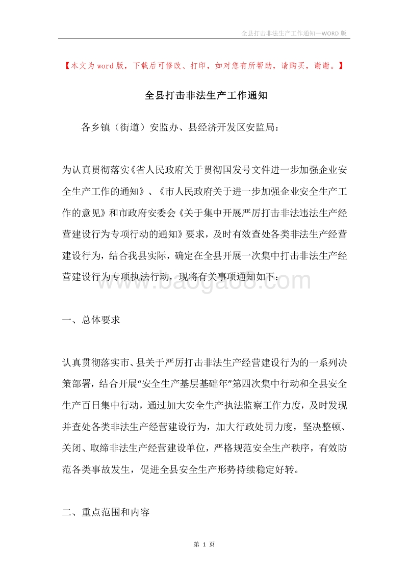 全县打击非法生产工作通知.docx_第1页
