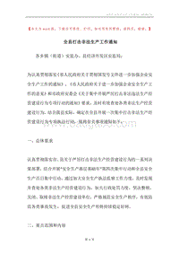 全县打击非法生产工作通知.docx
