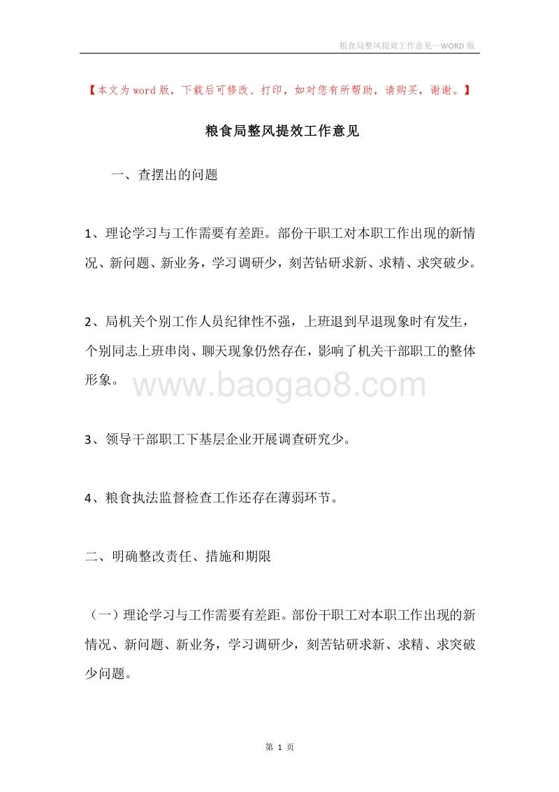粮食局整风提效工作意见.docx_第1页