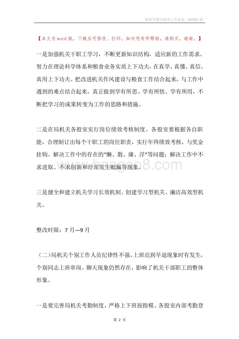 粮食局整风提效工作意见.docx_第2页