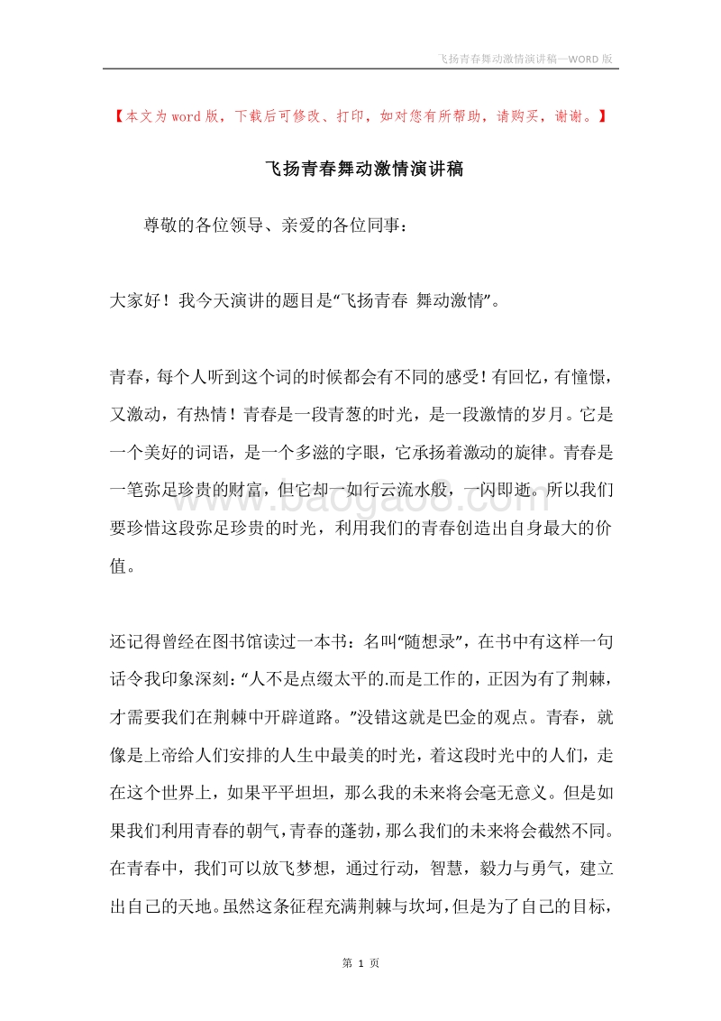 飞扬青春舞动激情演讲稿.docx_第1页