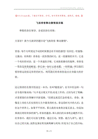 飞扬青春舞动激情演讲稿.docx