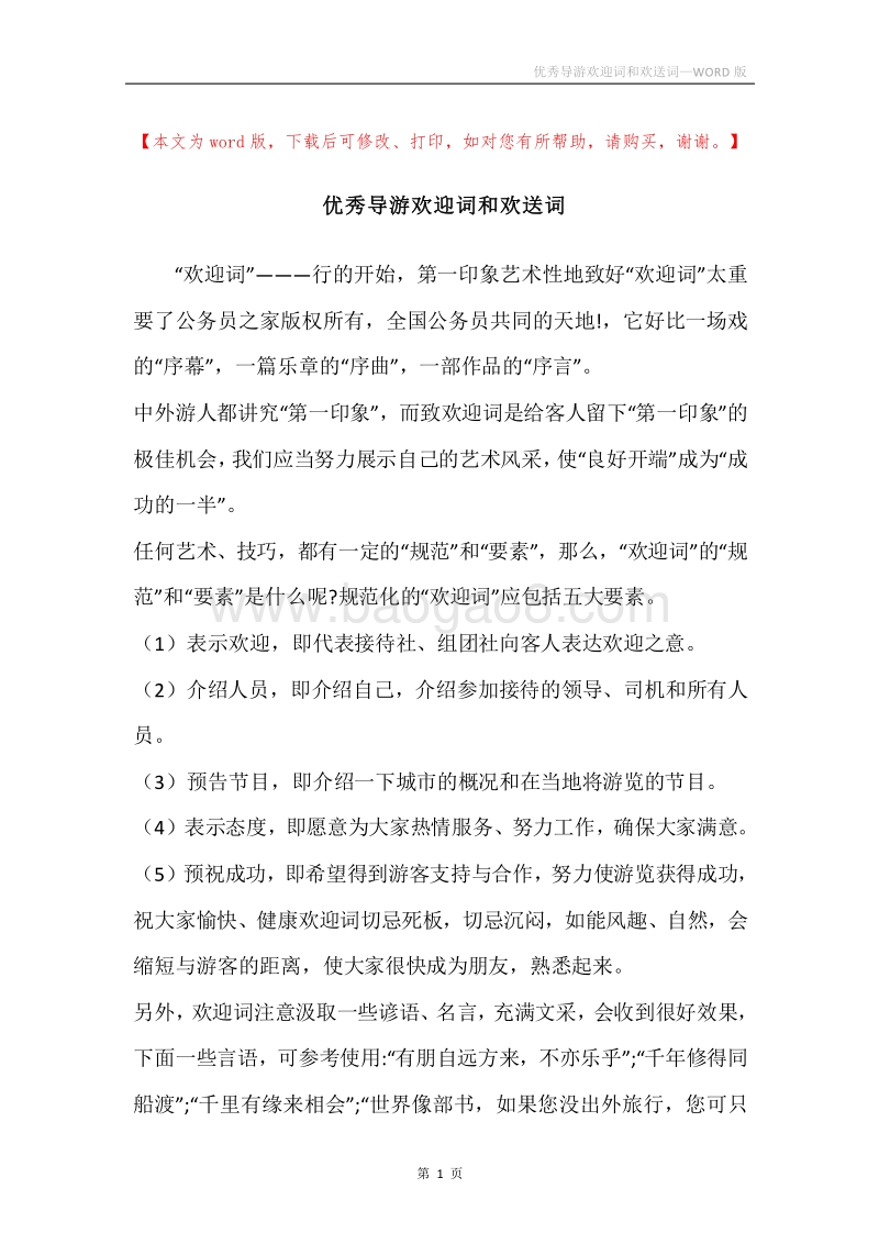 优秀导游欢迎词和欢送词.docx_第1页