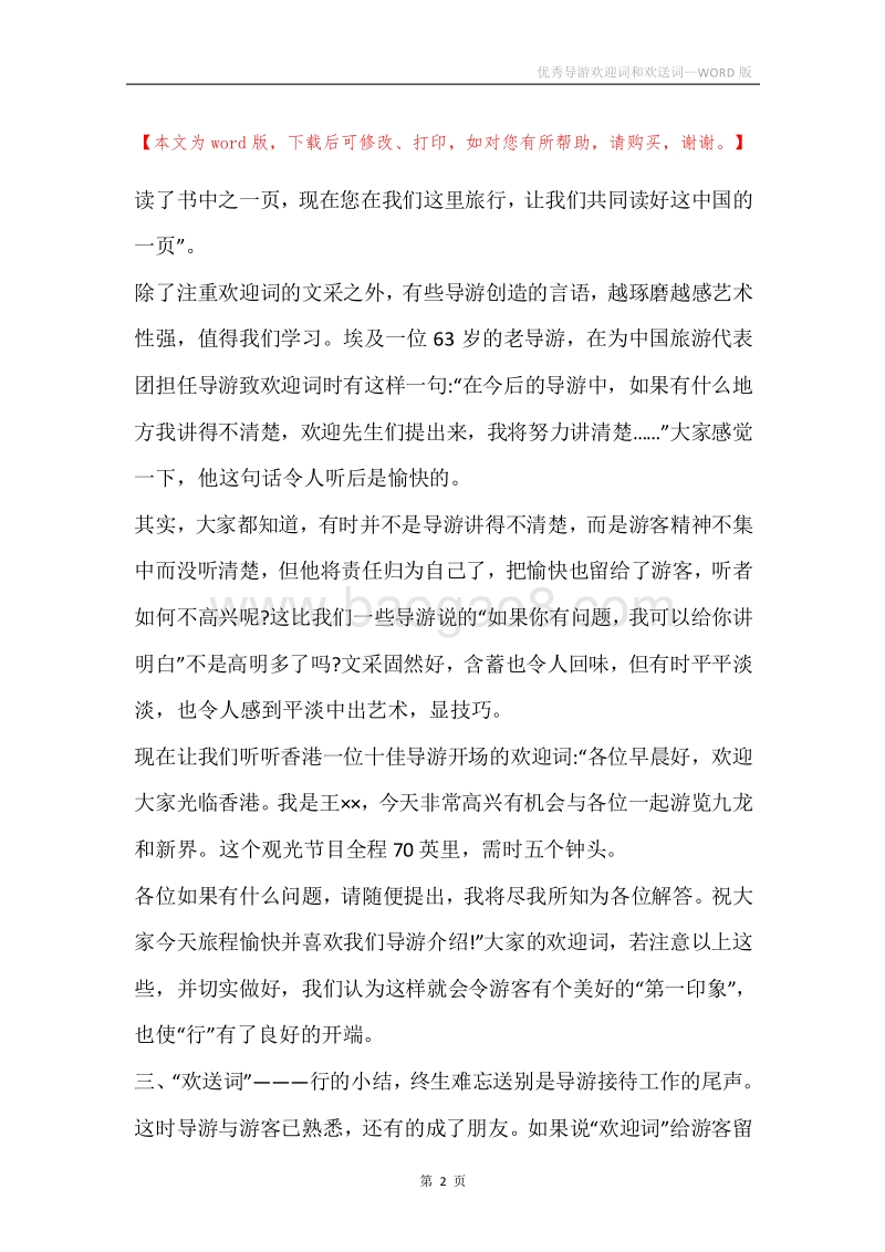 优秀导游欢迎词和欢送词.docx_第2页