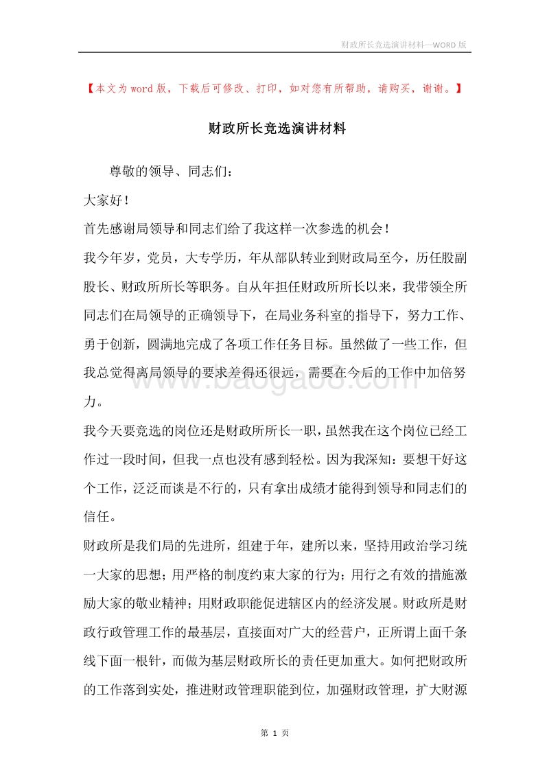 财政所长竞选演讲材料.docx_第1页