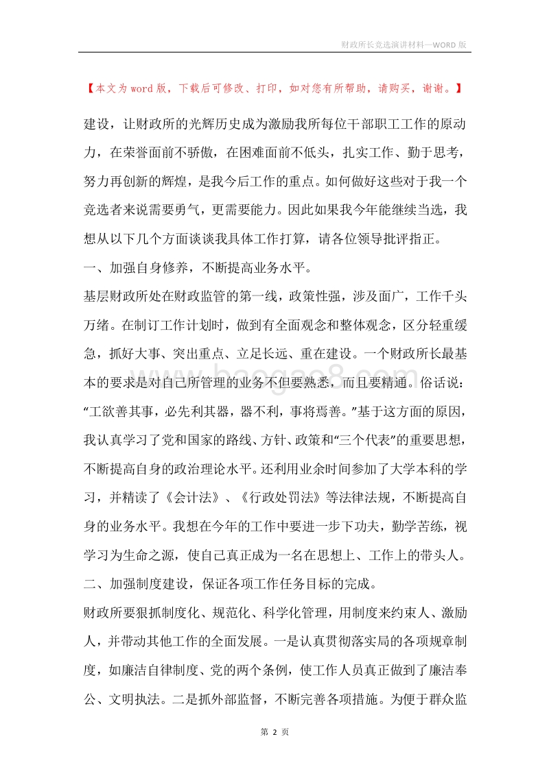 财政所长竞选演讲材料.docx_第2页