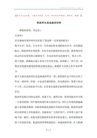 财政所长竞选演讲材料.docx
