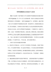 科学发展观民主生活会个人发言.docx