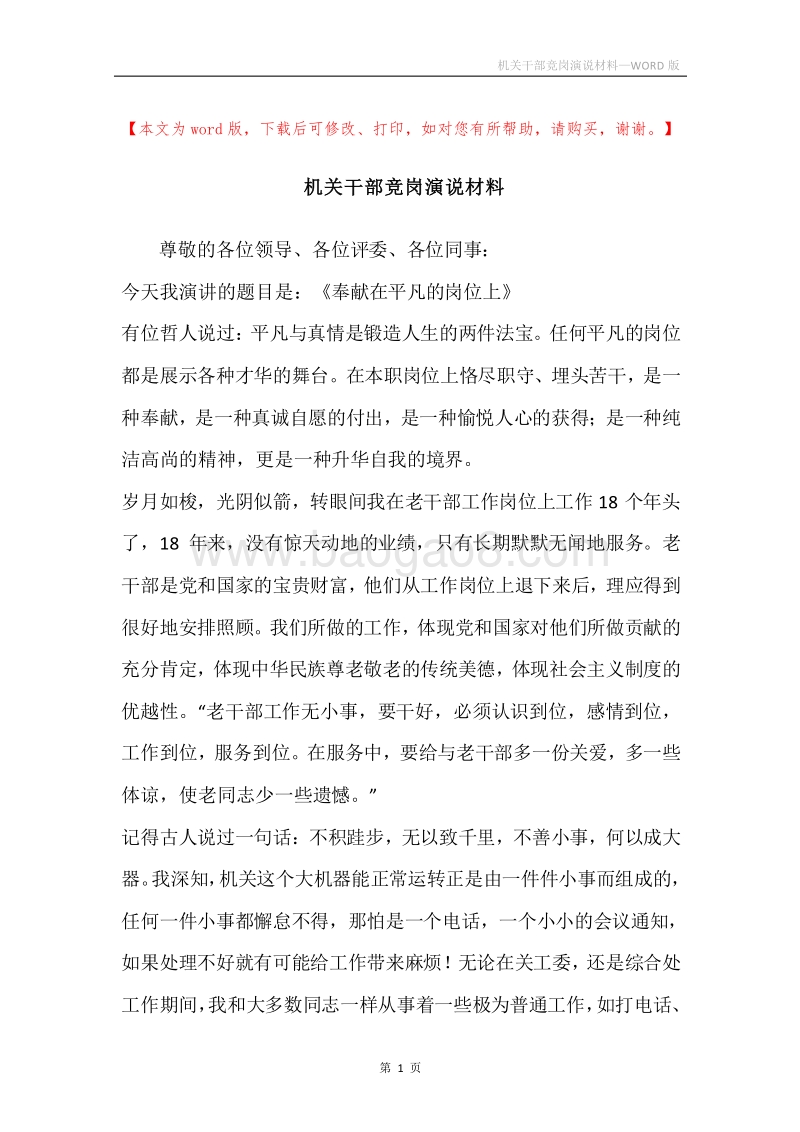 机关干部竞岗演说材料.docx_第1页