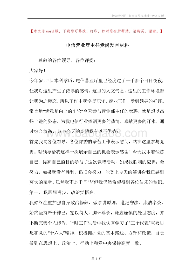电信营业厅主任竟岗发言材料.docx_第1页