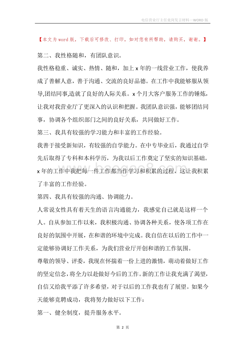 电信营业厅主任竟岗发言材料.docx_第2页