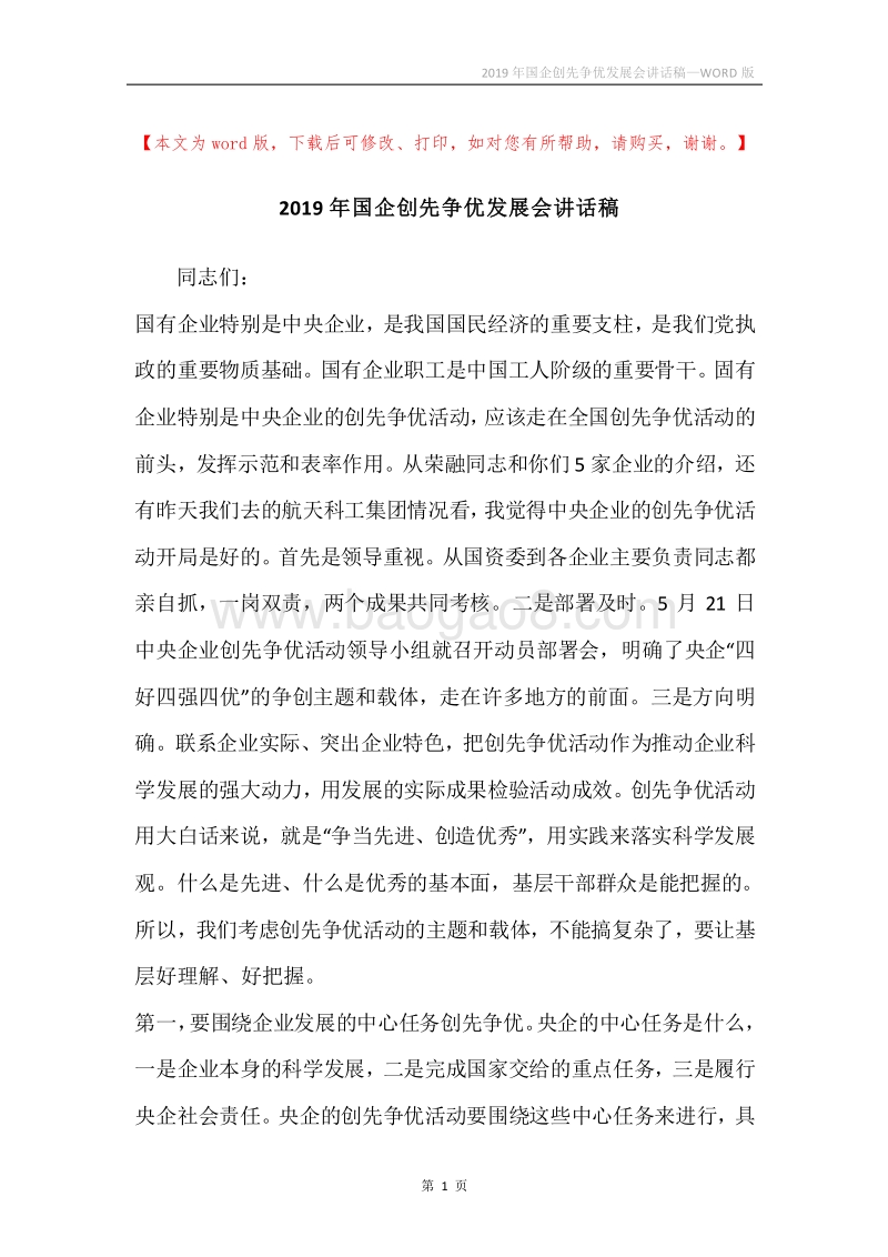 2019年国企创先争优发展会讲话稿.docx_第1页