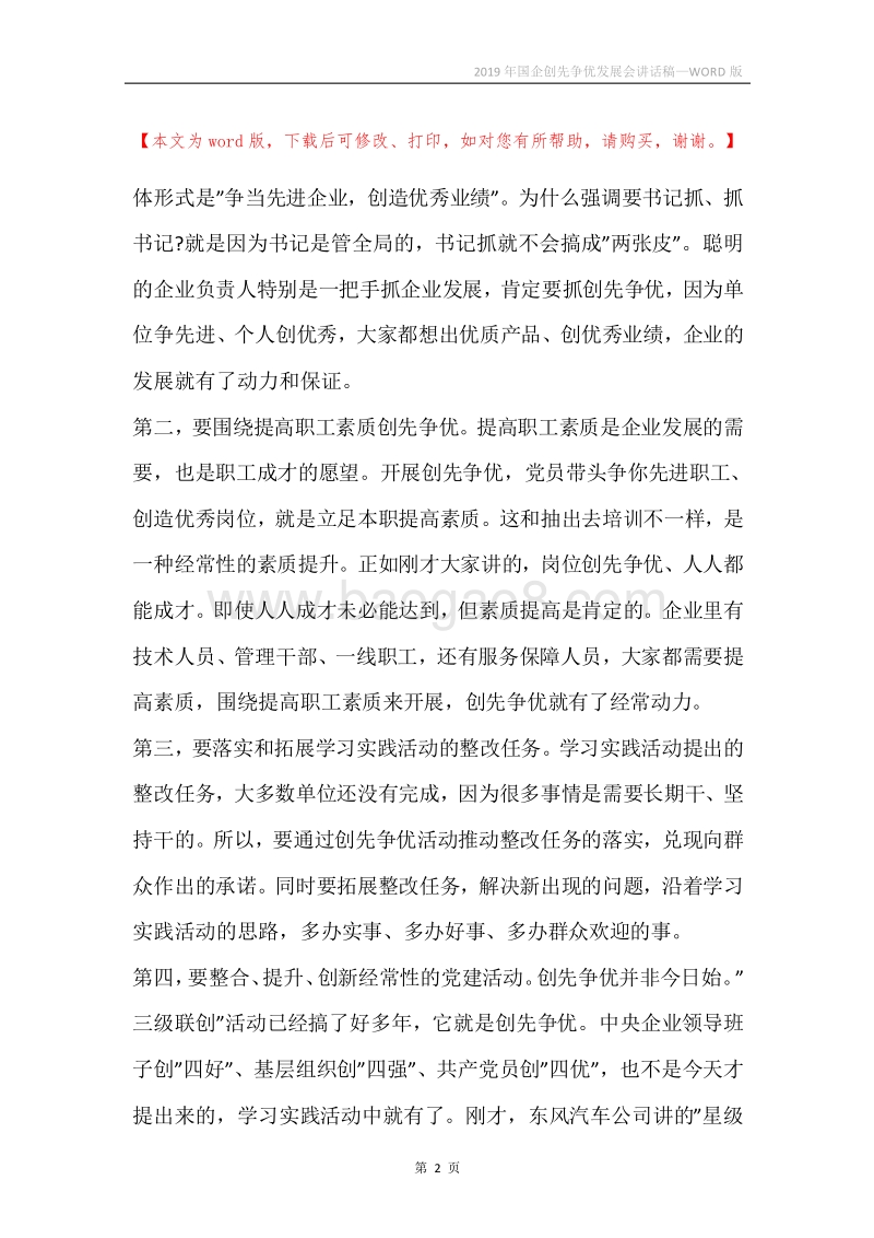 2019年国企创先争优发展会讲话稿.docx_第2页