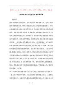 2019年国企创先争优发展会讲话稿.docx