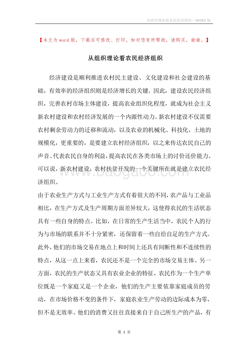从组织理论看农民经济组织.docx_第1页