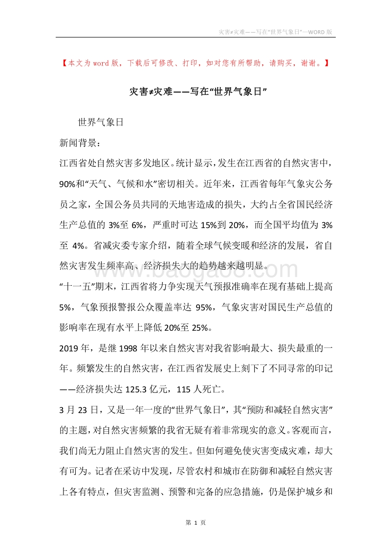 灾害≠灾难——写在“世界气象日”.docx_第1页