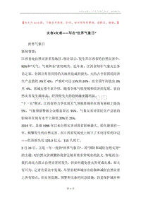 灾害≠灾难——写在“世界气象日”.docx
