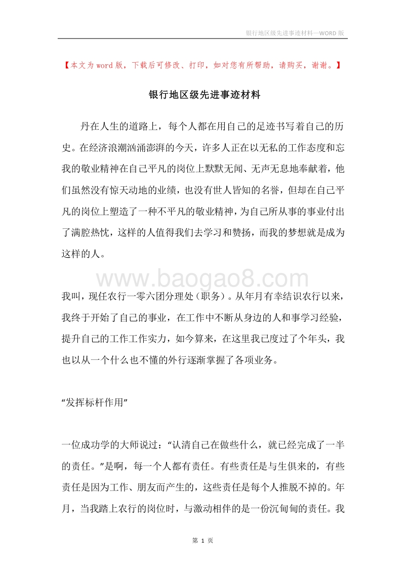 银行地区级先进事迹材料.docx_第1页