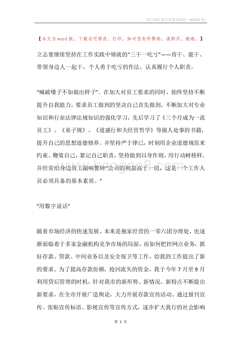 银行地区级先进事迹材料.docx_第2页