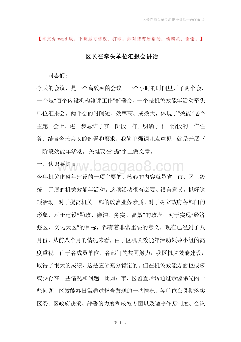 区长在牵头单位汇报会讲话.docx_第1页
