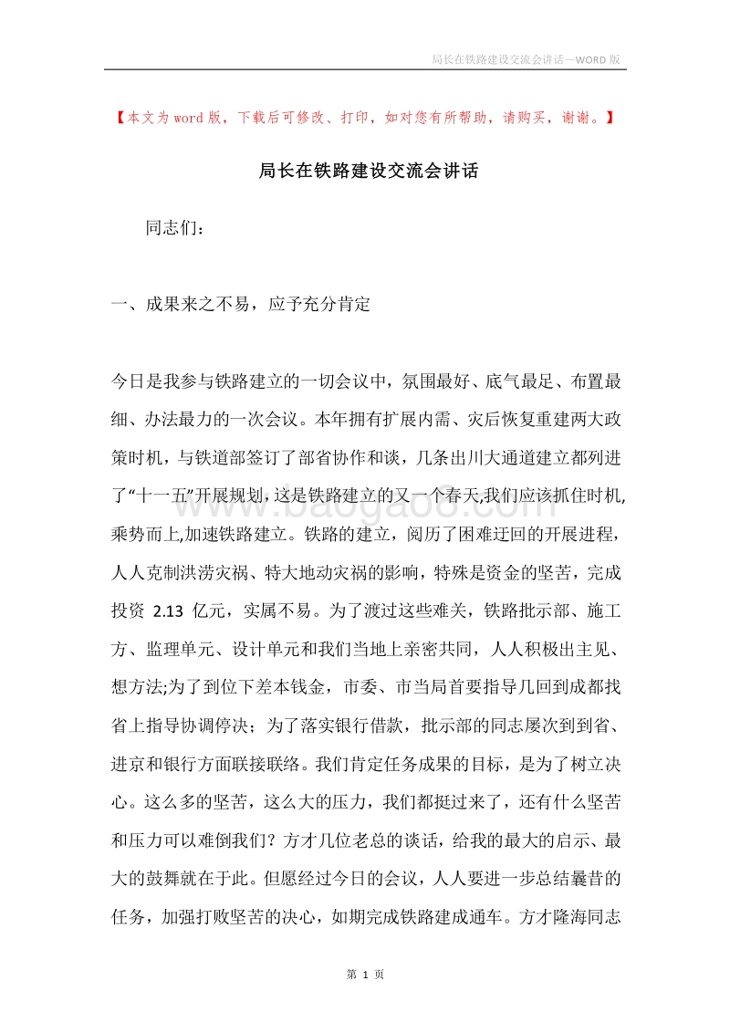 局长在铁路建设交流会讲话.docx_第1页