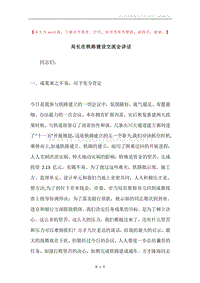 局长在铁路建设交流会讲话.docx