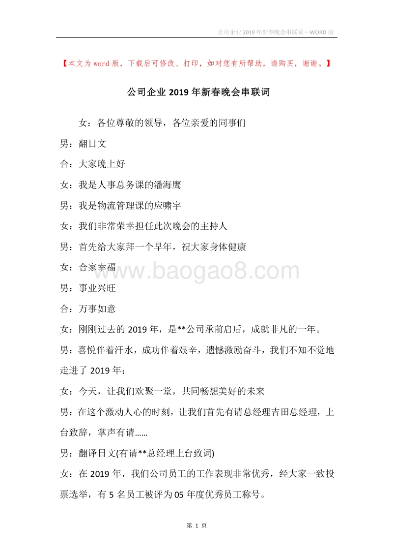 公司企业2019年新春晚会串联词_1.docx_第1页