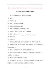 公司企业2019年新春晚会串联词_1.docx