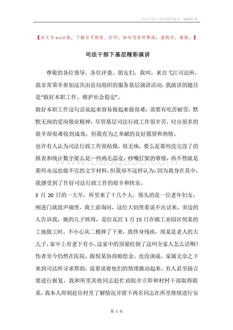 司法干部下基层精彩演讲.docx_第1页