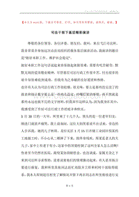 司法干部下基层精彩演讲.docx
