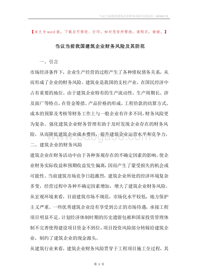 刍议当前我国建筑企业财务风险及其防范.docx_第1页
