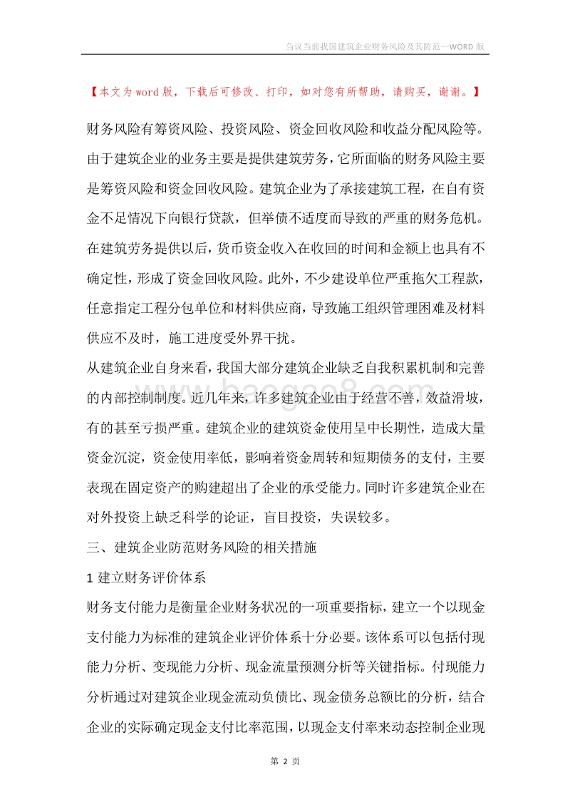 刍议当前我国建筑企业财务风险及其防范.docx_第2页