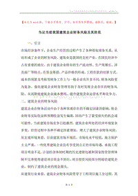 刍议当前我国建筑企业财务风险及其防范.docx