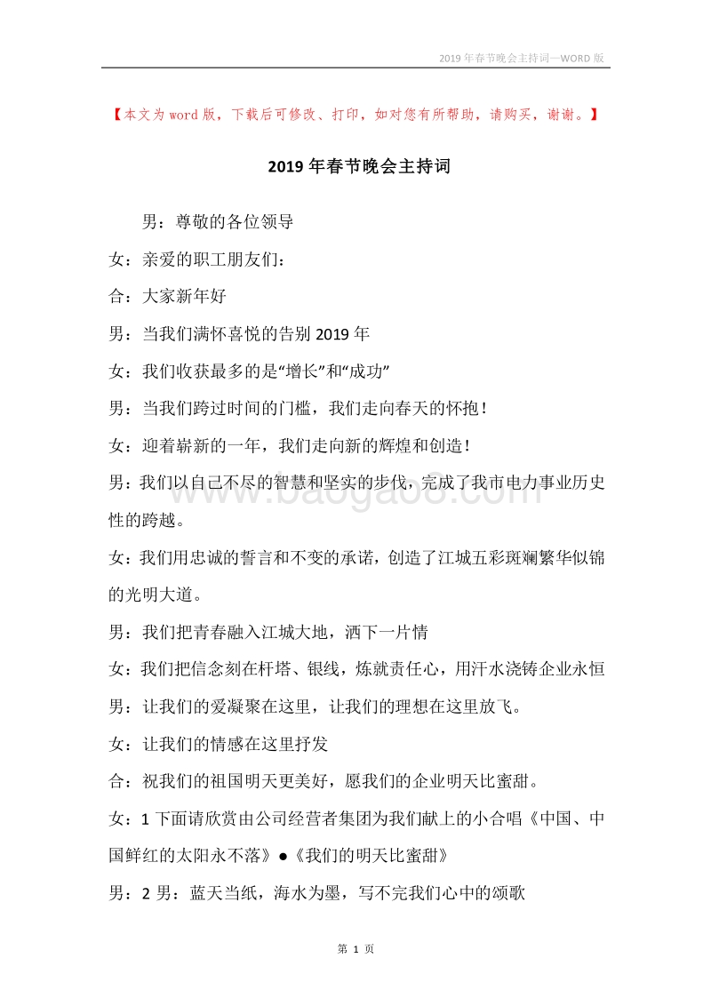 2019年春节晚会主持词.docx_第1页