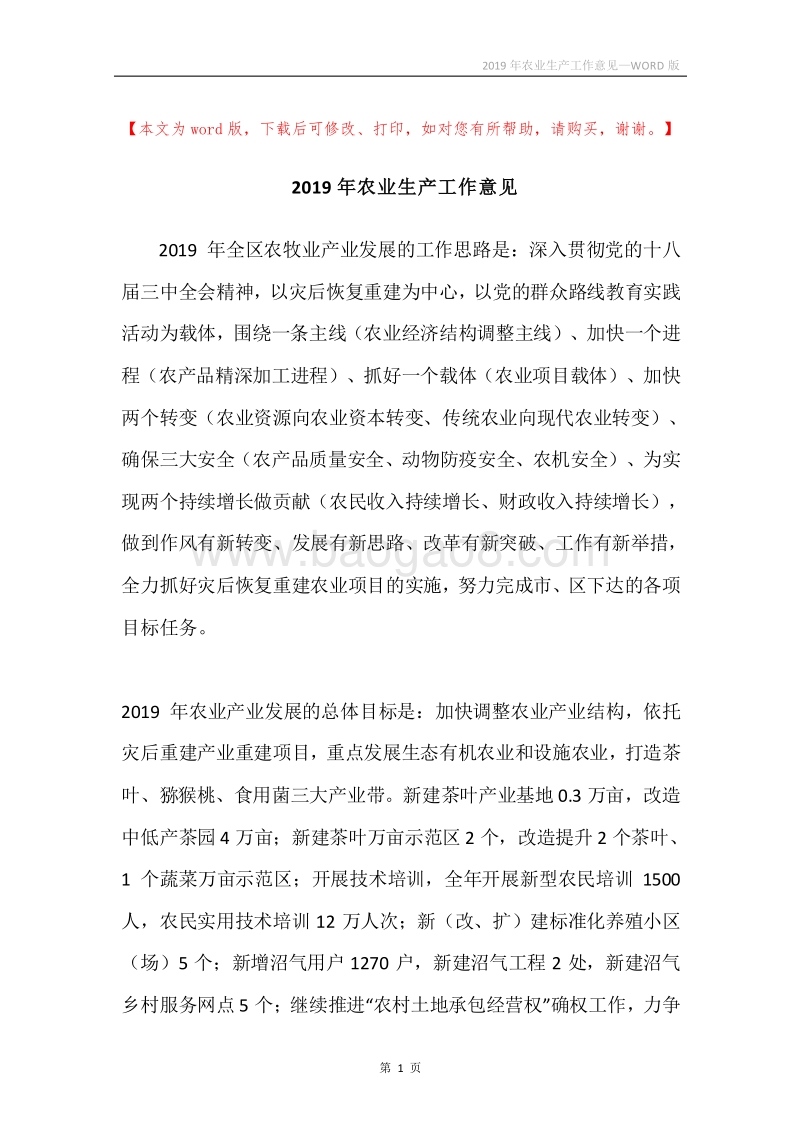2019年农业生产工作意见.docx_第1页