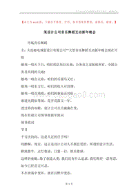 某设计公司音乐舞蹈互动新年晚会.docx