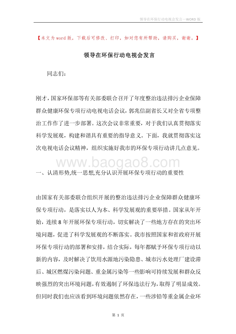领导在环保行动电视会发言.docx_第1页