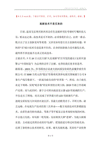 高新技术不是买来的.docx