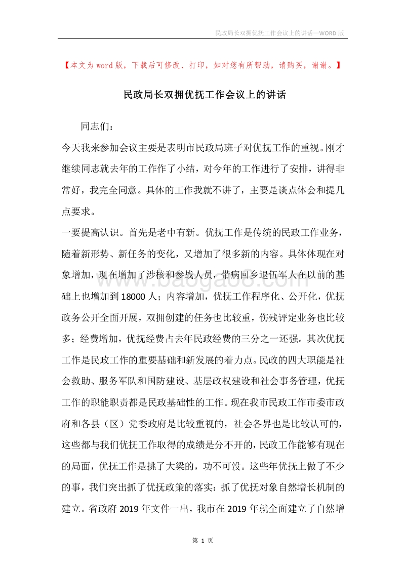 民政局长双拥优抚工作会议上的讲话.docx_第1页