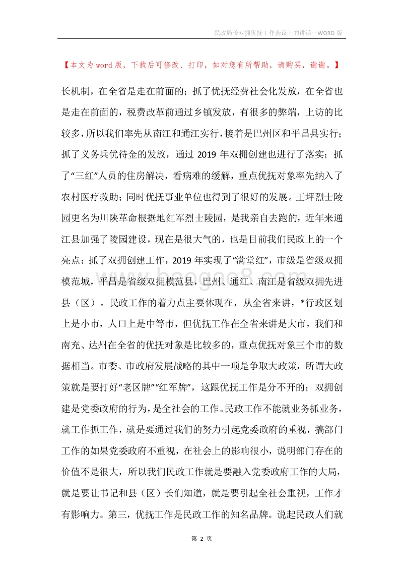 民政局长双拥优抚工作会议上的讲话.docx_第2页