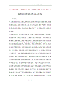 民政局长双拥优抚工作会议上的讲话.docx