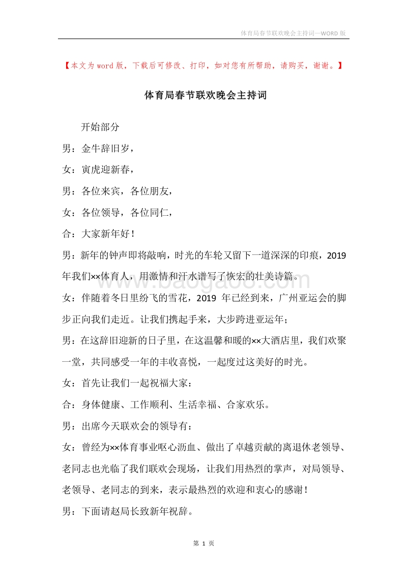 体育局春节联欢晚会主持词.docx_第1页