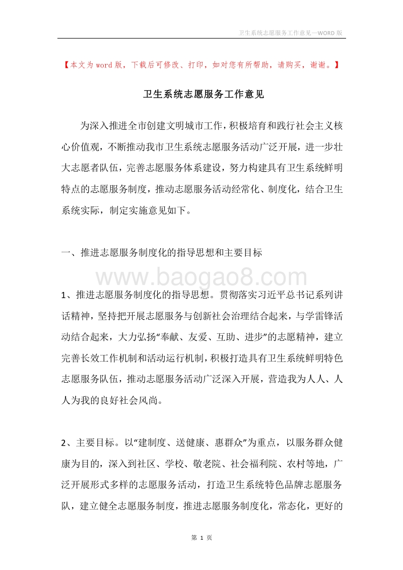 卫生系统志愿服务工作意见.docx_第1页